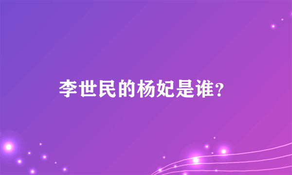 李世民的杨妃是谁？