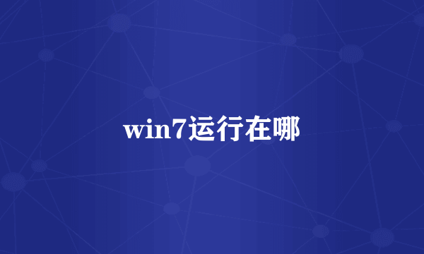 win7运行在哪