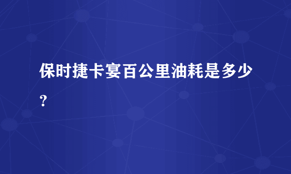 保时捷卡宴百公里油耗是多少？