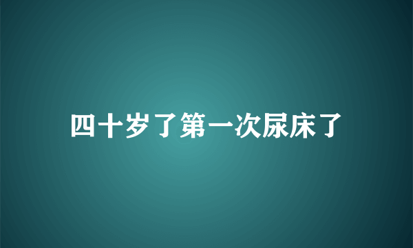 四十岁了第一次尿床了