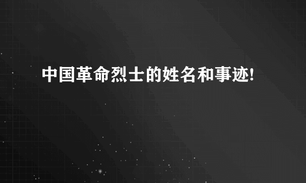 中国革命烈士的姓名和事迹!