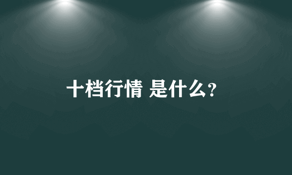 十档行情 是什么？