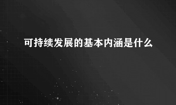 可持续发展的基本内涵是什么