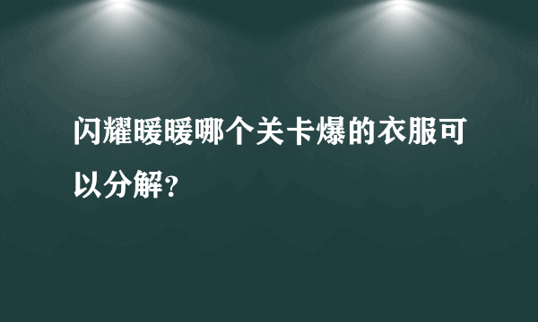 闪耀暖暖哪个关卡爆的衣服可以分解？