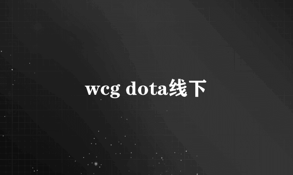 wcg dota线下