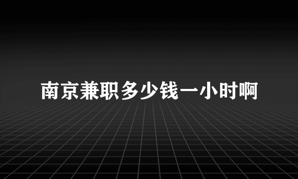 南京兼职多少钱一小时啊