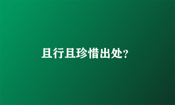 且行且珍惜出处？