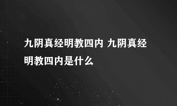 九阴真经明教四内 九阴真经明教四内是什么