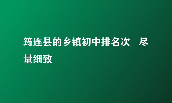 筠连县的乡镇初中排名次   尽量细致