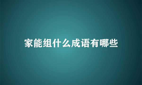 家能组什么成语有哪些