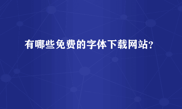 有哪些免费的字体下载网站？