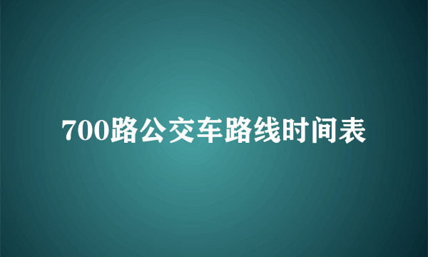 700路公交车路线时间表