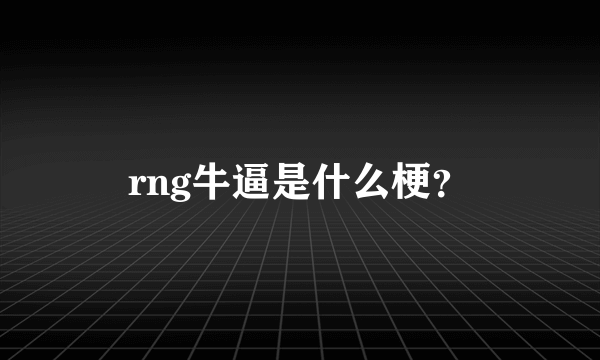 rng牛逼是什么梗？