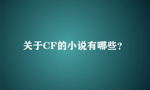 关于CF的小说有哪些？