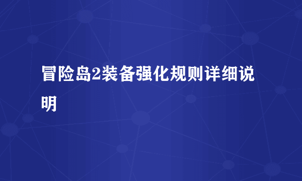 冒险岛2装备强化规则详细说明