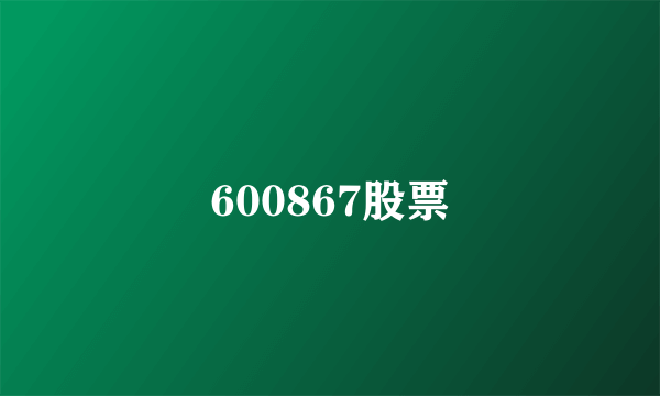 600867股票