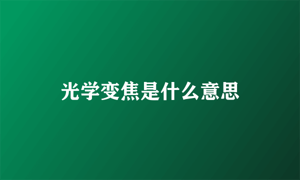 光学变焦是什么意思