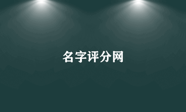 名字评分网