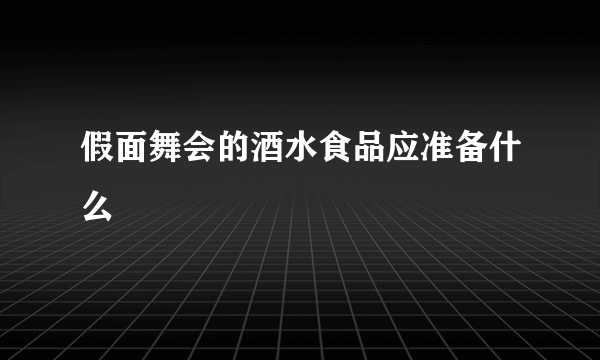 假面舞会的酒水食品应准备什么