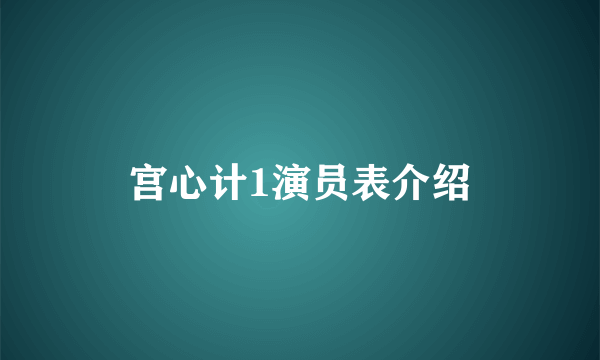 宫心计1演员表介绍