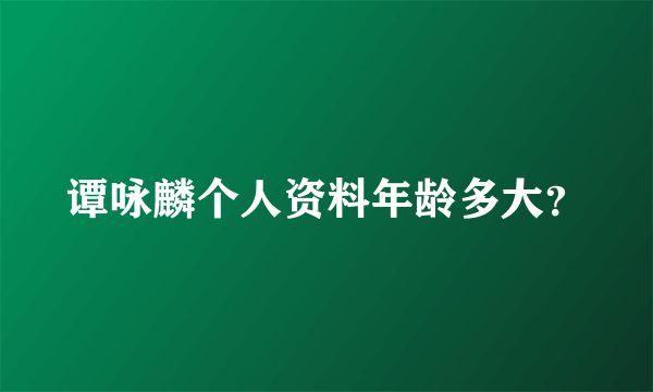 谭咏麟个人资料年龄多大？