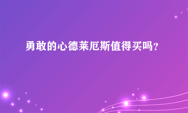 勇敢的心德莱厄斯值得买吗？