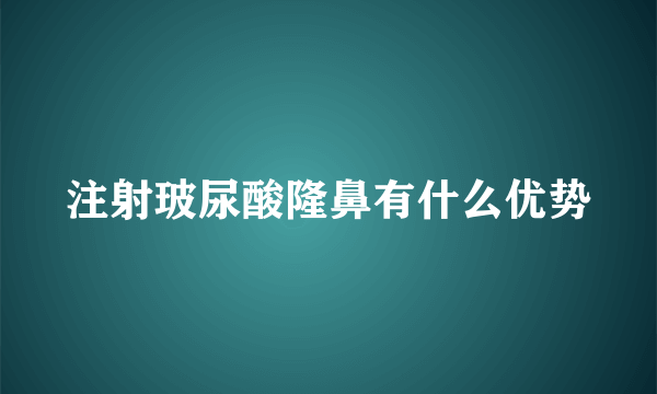 注射玻尿酸隆鼻有什么优势