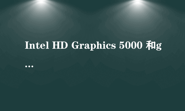 Intel HD Graphics 5000 和gtx950哪个好