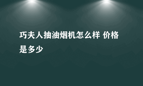 巧夫人抽油烟机怎么样 价格是多少