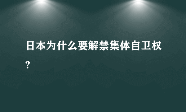 日本为什么要解禁集体自卫权？