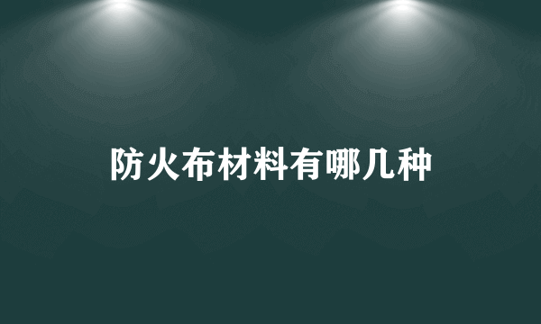 防火布材料有哪几种