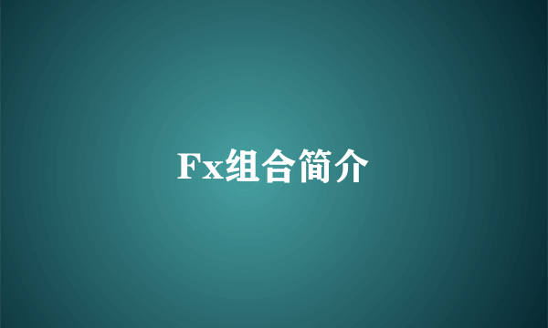 Fx组合简介