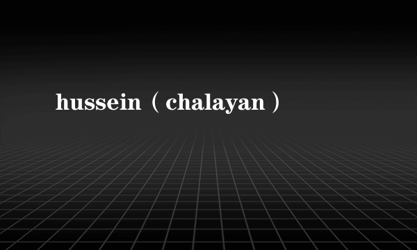 hussein（chalayan）