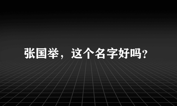 张国举，这个名字好吗？