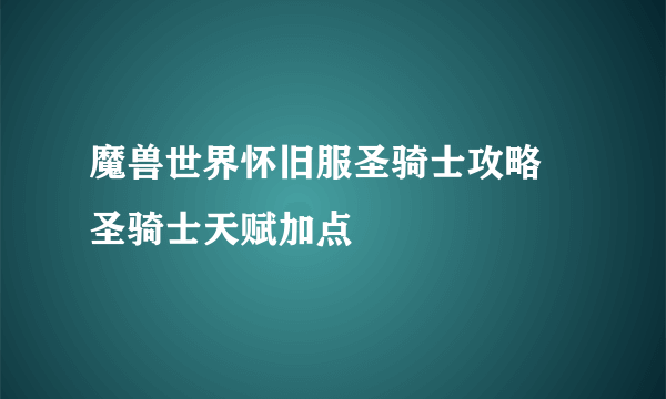 魔兽世界怀旧服圣骑士攻略 圣骑士天赋加点