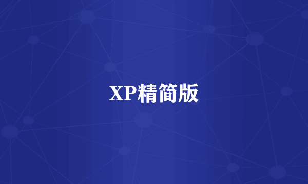 XP精简版