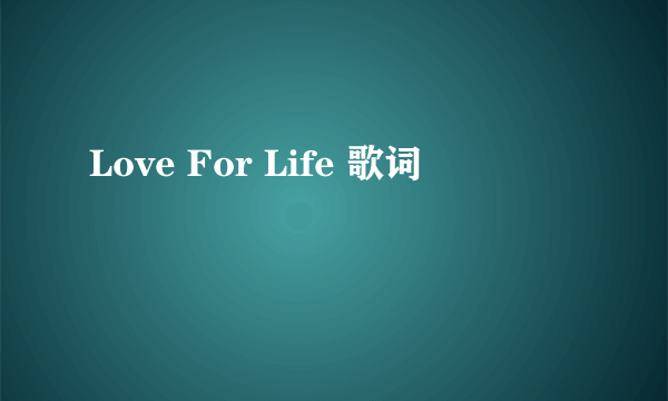 Love For Life 歌词