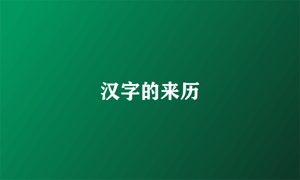 汉字的来历