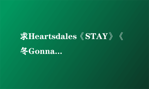 求Heartsdales《STAY》《冬Gonna Love》的歌词!!!!