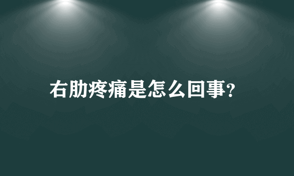 右肋疼痛是怎么回事？