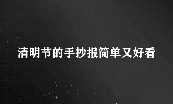 清明节的手抄报简单又好看