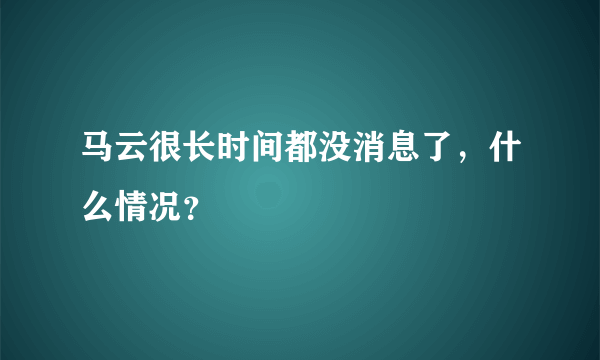 马云很长时间都没消息了，什么情况？