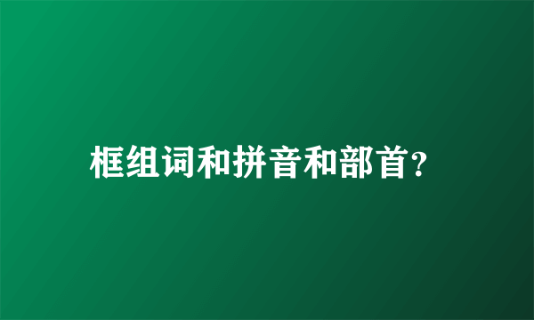 框组词和拼音和部首？