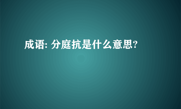 成语: 分庭抗是什么意思?