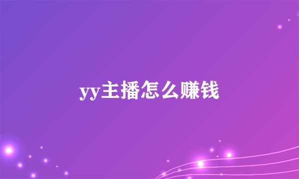 yy主播怎么赚钱