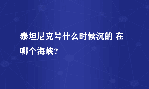 泰坦尼克号什么时候沉的 在哪个海峡？