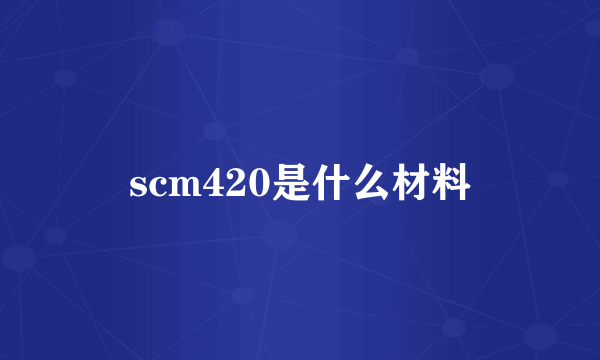 scm420是什么材料