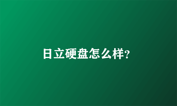 日立硬盘怎么样？