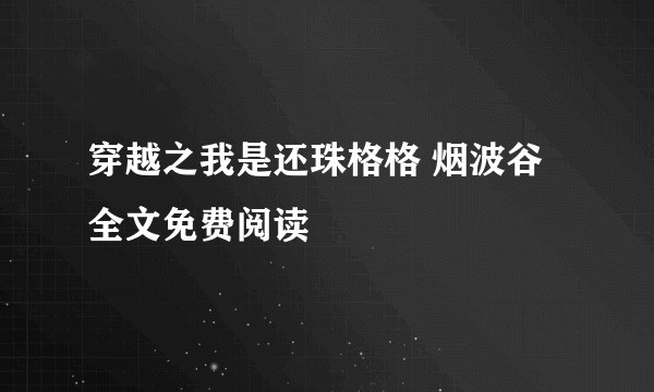 穿越之我是还珠格格 烟波谷全文免费阅读