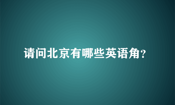 请问北京有哪些英语角？